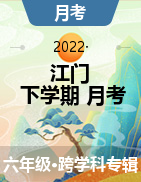 广东省江门市蓬江区某校2021-2022学年六年级下学期第一次月考试题