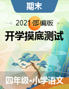 【开学测】2021-2022学年四年级上册语文开学摸底测试 （部编版，含答案解析）