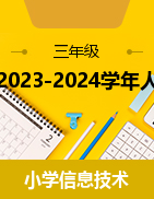 2023-2024学年人教版信息技术（三起）三年级下册全册教学设计