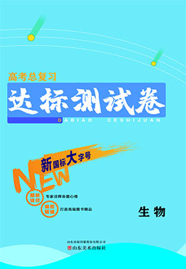 2023老教材老高考总复习【达标测试卷】生物  高考一轮复习教辅学生用书  