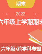 贵州省黔东南州2021-2022学年六年级上学期期末考试试卷