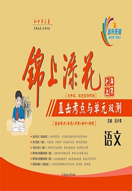 【錦上添花】2024-2025學(xué)年新教材7年級(jí)語文上冊(cè)直擊考點(diǎn)與單元雙測(cè)（統(tǒng)編版2024）