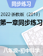 第一章同步練習(xí)——2021-2022學(xué)年浙教版八年級(jí)下學(xué)期科學(xué)