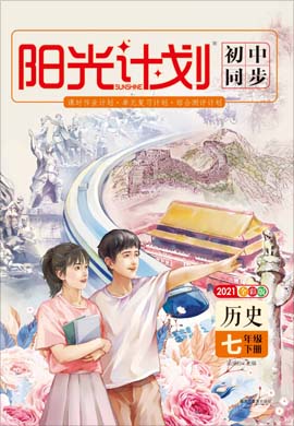 2020-2021學年七年級下冊初一歷史【陽光計劃】初中同步課件（人教部編版）