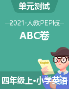 四年級上冊英語單元達標綜合檢測卷（ABC卷）人教PEP版（含聽力原文和答案）