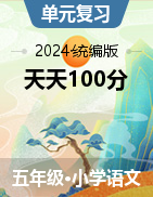 【天天100分】2023-2024学年五年级下册语文优化测试卷（统编版）