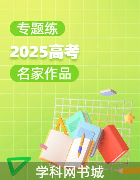 2025高考名家作品專題練