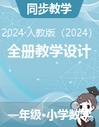 全冊教學設計-2024-2025學年一年級上冊數學人教版