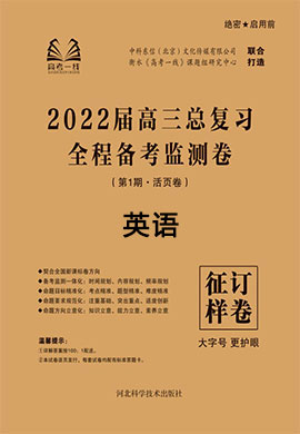 【高考一线】2022高三英语总复习全程备考检测卷