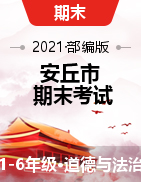 【真题】山东省潍坊市安丘市道德与法治一-六年级第二学期期末考试 2020-2021学年（部编版，含答案）