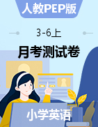 3-6年級上冊英語試題-月考測試卷2份（圖片版無答案）人教PEP版