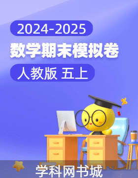 2024-2025學年五年級上冊數(shù)學期末真題模擬卷(人教版)