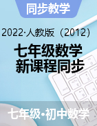 2022-2023学年七年级上册初一数学【新课程同步训练】人教版