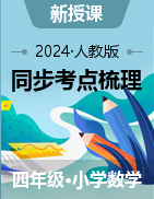 （講義+專項(xiàng)）2024-205學(xué)年四年級(jí)數(shù)學(xué)上冊(cè)同步考點(diǎn)梳理學(xué)霸筆記精講練（人教版）