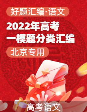 【好題匯編】2022年高考語(yǔ)文一模試題分類匯編（北京專用）