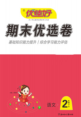 【优佳好】河南省洛阳2021-2022学年二年级下册语文期末优选卷（部编版）