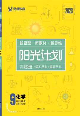【阳光计划】2022-2023学年九年级上册初三化学同步图书课件PPT（人教版）