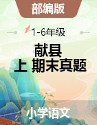 河北省沧州市献县语文1-6年级第一学期期末试题 2020-2021学年（部编版，含答案）