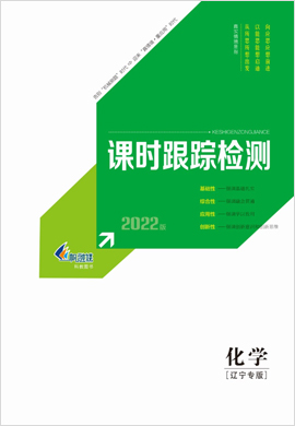 2022【新高考方案】高三化學(xué)一輪總復(fù)習(xí)課時(shí)跟蹤檢測(cè)分冊(cè)(新教材 新高考版 遼寧專用)