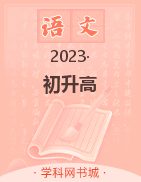 2023年初升高语文衔接教材