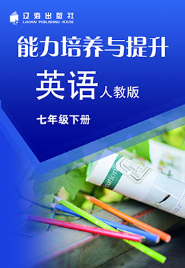 【能力培養(yǎng)與提升】2022-2023學(xué)年七年級下冊初一英語（人教版）