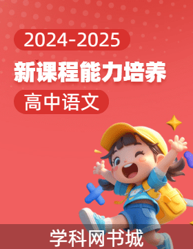 【新課程能力培養(yǎng)】2024-2025學(xué)年高中語文選擇性必修下冊同步練習(xí)（統(tǒng)編版）