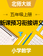 新課預習銜接講義-2024-2025學年學年五年級上冊數學北師大版