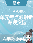 2024-2025學(xué)年語(yǔ)文六年級(jí)上冊(cè)單元考點(diǎn)必刷卷+專項(xiàng)突破卷（統(tǒng)編版）