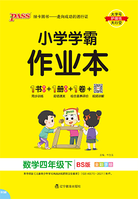 【小學(xué)學(xué)霸作業(yè)本】2024-2025學(xué)年四年級(jí)下冊(cè)數(shù)學(xué)習(xí)題課件（北師大版）