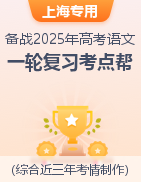 备战2025年高考语文一轮复习考点帮（上海专用）