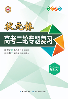 （配套课件及练习）【状元桥】2022高考语文二轮专题复习（老高考）