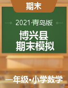 山东省滨州市博兴县数学一年级第二学期期末试题(一)-（六） 2020-2021学年（青岛版，无答案）