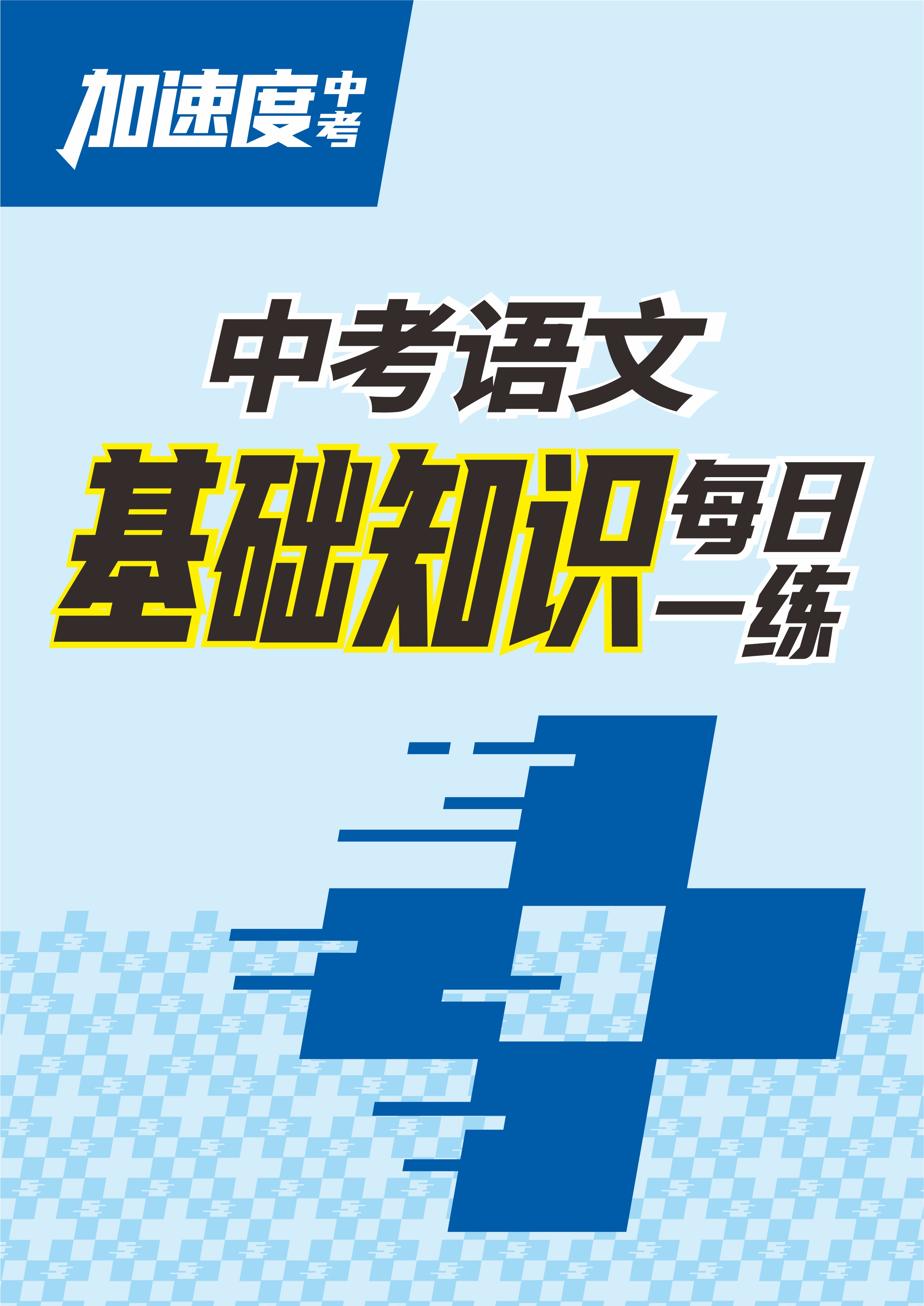 【加速度中考】2025年中考語(yǔ)文基礎(chǔ)知識(shí)每日一練