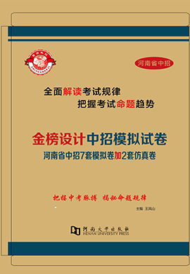 【金榜设计】2023年河南省中招模拟试卷-道德与法治