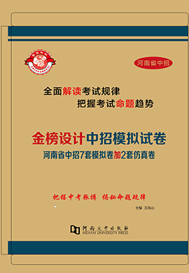 【金榜設(shè)計(jì)】2023年河南省中招模擬試卷-道德與法治