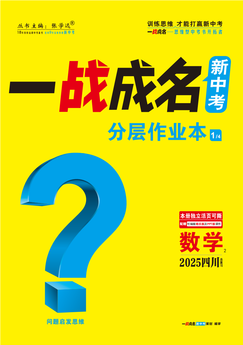 【一戰(zhàn)成名新中考】2025四川中考數(shù)學(xué)·一輪復(fù)習(xí)·分層作業(yè)本（練冊）