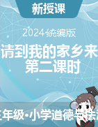 2023-2024學年統(tǒng)編版道德與法治三年級下冊7《請到我的家鄉(xiāng)來》 第二課時（課件+教學設(shè)計）