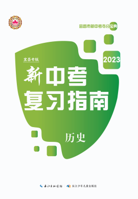 2023中考历史复习指南（宜昌专用）