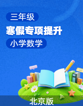【上好課】三年級數學寒假專項提升（北京版·新教材）