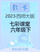 【七彩课堂】2022-2023学年六年级数学下册同步教学课件（西师大版）