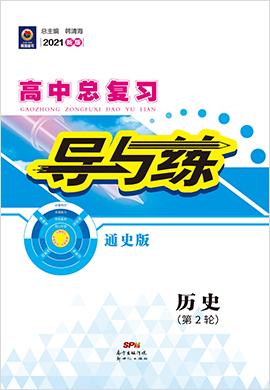 2021高考历史二轮复习【导与练】高中总复习第2轮复习讲义（通史版）