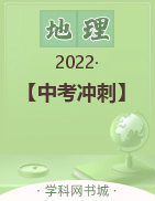 【中考冲刺】2022年广东省初中学业水平考试阶段检测卷地理