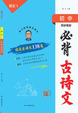 【勝在中考】2024年中考必背古詩文考點(diǎn)過課本