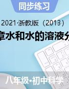 第一章水和水的溶液分節(jié)練習(xí)——2021-2022學(xué)年浙教版八年級(jí)上學(xué)期科學(xué)