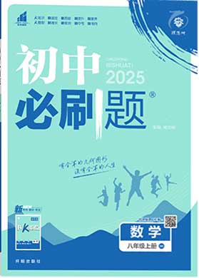 【初中必刷題】2024-2025學(xué)年八年級(jí)上冊(cè)數(shù)學(xué)同步課件（華東師大版）