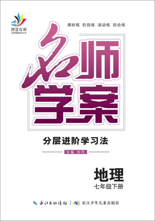 2022春七年級下冊初一地理【名師學(xué)案】分層進(jìn)階學(xué)習(xí)法（人教版）全國