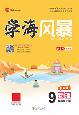 （配套課件）【學(xué)海風(fēng)暴】2022-2023學(xué)年九年級上冊初三物理同步備課（滬科版）