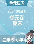 2023-2024學(xué)年語文三年級(jí)下冊單元卷+期末（統(tǒng)編版）