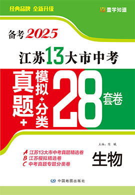 （備考2025）江蘇省13大市中考生物真題+模擬+分類28套卷