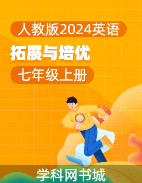 【拓展與培優(yōu)】2024-2025學(xué)年七年級上冊英語（人教版2024）